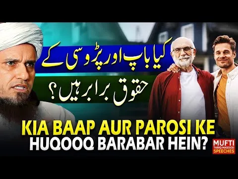 Kia Baap Aur Padosi Ke Huqooq Brabar Hein?
